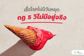 กฎ 5 วิ ไม่มีจริง