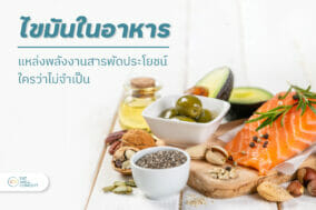 ไขมัน ในอาหาร