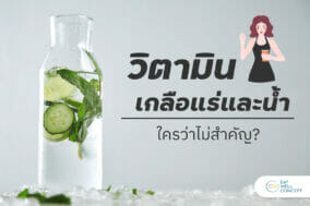วิตามิน เกลือแร่ น้ำ