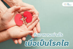 อาหารสำหรับโรคไต