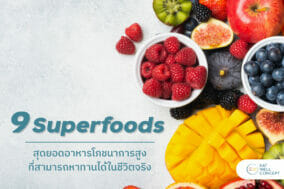 Superfood ซุปเปอร์ฟู๊ด