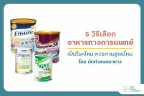 อาหารทางการแพทย์ วิธีการเลือกสูตรให้เหมาะสม