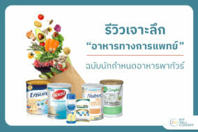รีวิวอาหารทางการแพทย์ นักกำหนดอาหาร