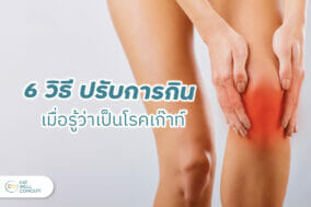อาหารกับโรคเก๊าท์
