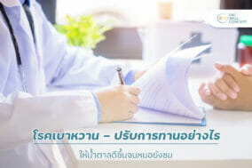 โรคเบาหวาน อาหารเบาหวาน
