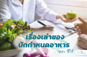 นักกำหนดอาหาร