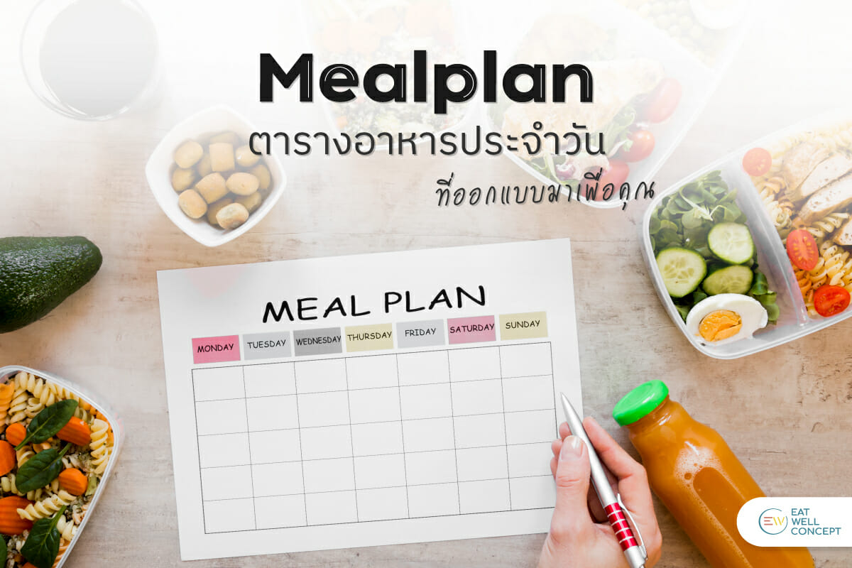Mealplan : ตารางอาหารประจำวัน - Eatwellconcept