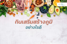 อาหารเสริมภูมิคุ้มกัน