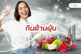 กินต้านฝุ่น-pm2.5ปก-EWC