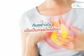 กินอย่างไร-เมื่อเป็นกรดไหลย้อน-EWC