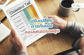 ปรับเปลี่ยนการกินเมื่อคอเลสเตอรอลสูง-EWC