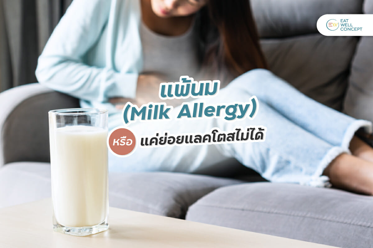 แพ้นม-(Milk-Allergy)-EWC