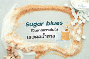 Sugar-blues-ชีวิตขาดหวานไม่ได้-เสพติดน้ำตาล-EWC