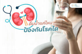 ดื่มน้ำแค่ไหน-ป้องกันโรคไต-EWC