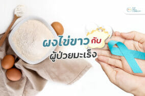 ผงไข่ขาวกับผู้ป่วยมะเร็ง-EWC