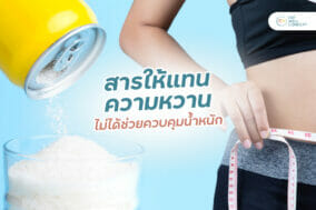 สารให้แทนความหวาน-ไม่ได้ช่วยควบคุมน้ำหนัก-EWC