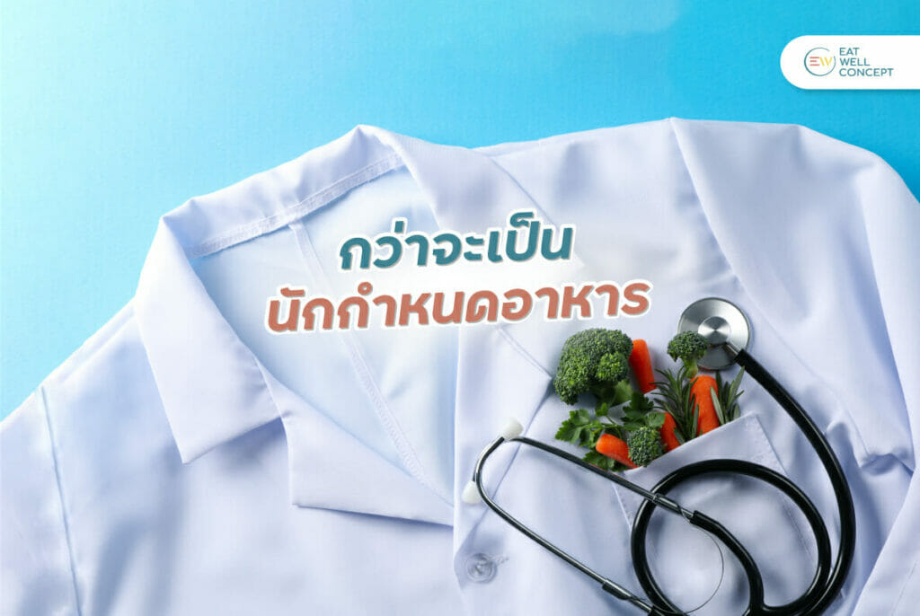 การต่อใบอนุญาตประกอบโรคศิลป์ (นักกำหนดอาหาร) แบบ E-license - Eatwellconcept