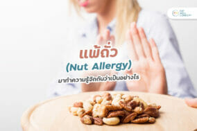 ภาพปก-แพ้ถั่ว-EWC
