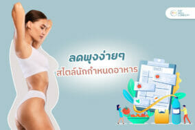 ลดพุงง่ายๆ-สไตล์นักกำหนดอาหาร-ewc
