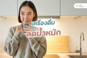 เครื่องดื่มลดน้ำหนัก-Cover-EWC