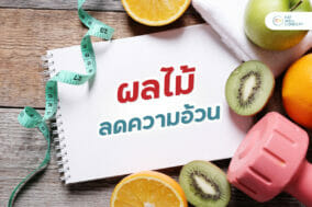 ผลไม้ลดความอ้วน-EWC