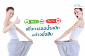 Do-and-Don't-เพื่อการลดน้ำหนักอย่างยืน-EWC