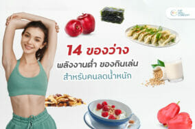 14-ของว่าง-พลังงานต่ำ-ของกินเล่นสำหรับคนลดน้ำหนัก-EWC