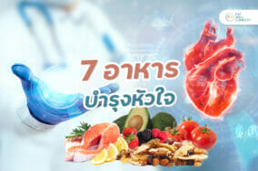 7-อาหารบำรุงหัวใจ-EWC