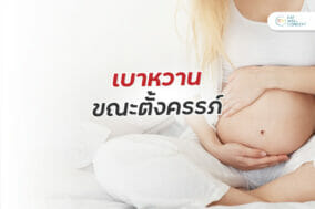 เบาหวานขณะตั้งครรภ์-01-EWC