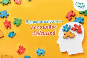 3-รูปแบบการกินอาหารลดความเสี่ยง-อัลไซเมอร์-EWC