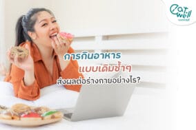 การกินอาหารแบบเดิม-ซ้ำๆ-ส่งผลต่อร่างกายอย่างไร-EWC