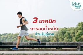 3-เทคนิคการลดน้ำหนัก-สำหรับผู้ชาย-EWC