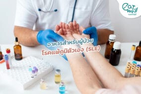 อาหารสำหรับผู้ป่วยโรคแพ้ภูมิตัวเอง-EWC