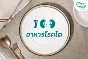 100-อาหารโรคไต-EWC