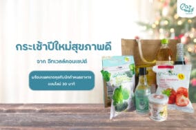 กระเช้าปีใหม่-EWC