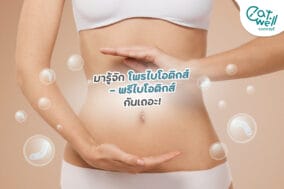 มารู้จักโพรไบโอติกส์-พรีไบโอติกส์-กันเถอะ!-EWC