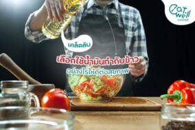 เลือกใช้น้ำมันทำกับข้าว-EWC