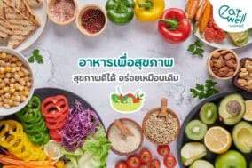 อาหารเพื่อสุขภาพ-สุขภาพดีได้-อร่อยเหมือนเดิม-EWC