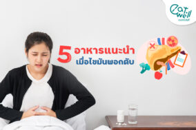5-อาหารแนะนำ-เมื่อไขมันพอกตับ-EWC