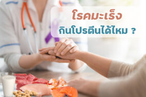 โรคมะเร็ง กินโปรตีนได้ไหม-EWC