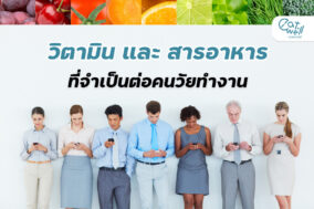 EWC Cover thumbnail -วิตามินที่จำเป็น-EWC