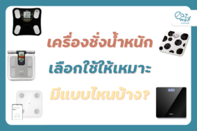 EWC Cover thumbnail-เครื่องชั่งน้ำหนัก