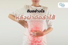 อาหารหลังผ่าตัดลำไส้-Cover-EWC