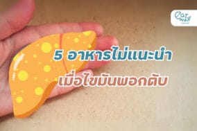 5 อาหารไม่แนะนำไขมันพอกตับ-EWC