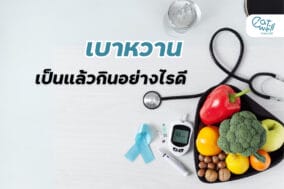 EWC Cover เบาหวาน-เป็นแล้วกินอย่างไรดี