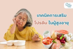 EWC Cover -โปรตีนผู้สูงอายุ