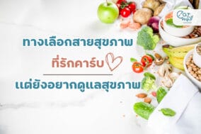 EWC Cover -สายสุขภาพ ที่ยังรักคาร์บ