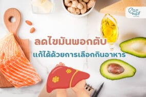 EWC Cover thumbnail -ลดไขมันพอกตับ