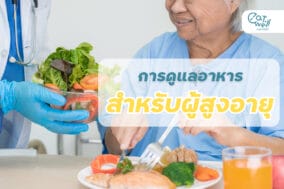 EWC Cover -อาหารผู้สูงอายุ