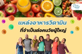 EWC Cover thumbnail-แหล่งวิตามิน